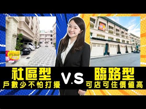 社區型透天無尾巷|社區型透天的選擇